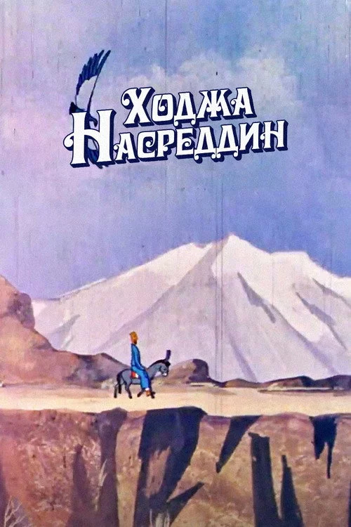 Ходжа Насреддин