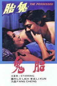 鬼胎