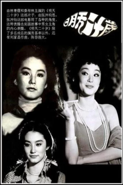 明天20岁