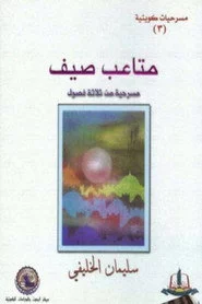 مسرحية متاعب صيف