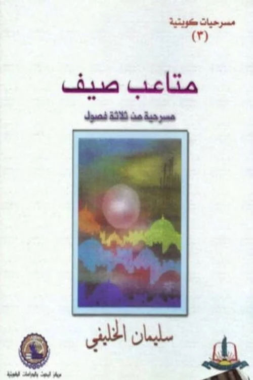 مسرحية متاعب صيف
