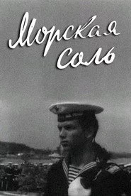 Морская соль