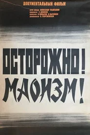 Осторожно! Маоизм!
