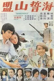 海誓山盟