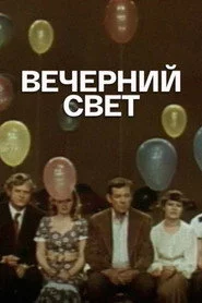Вечерний свет
