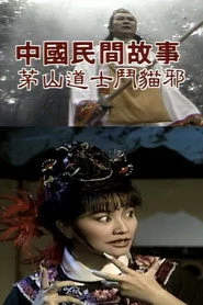 中國民間故事: 茅山道士斗猫邪
