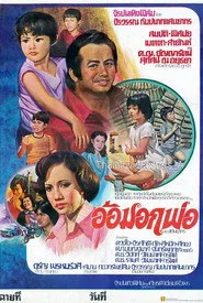 อ้อมอกพ่อ