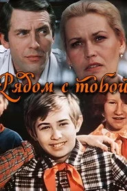 Рядом с тобой