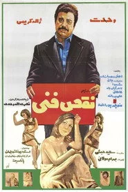 نقص فنی
