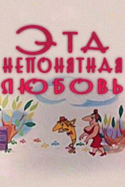 ეს გაუგებარი სიყვარული