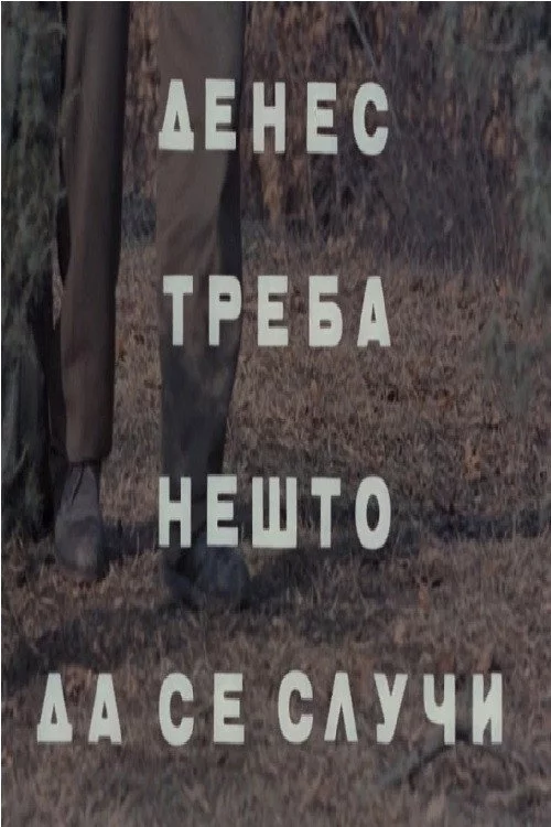 Денес треба нешто да се случи