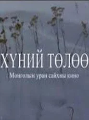 Хүний төлөө