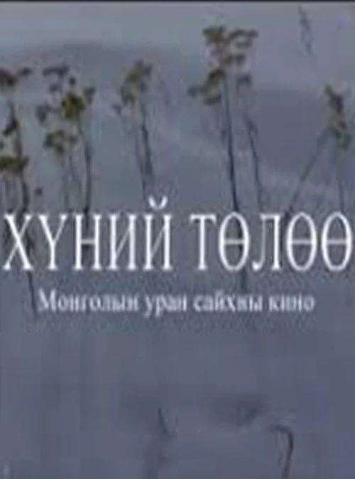 Хүний төлөө