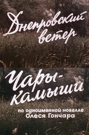 Днепровский ветер. Чары-камыши.