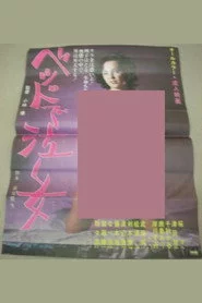 ベッドで泣く女