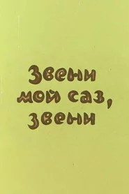 Dınqıl, sazım, dınqıl