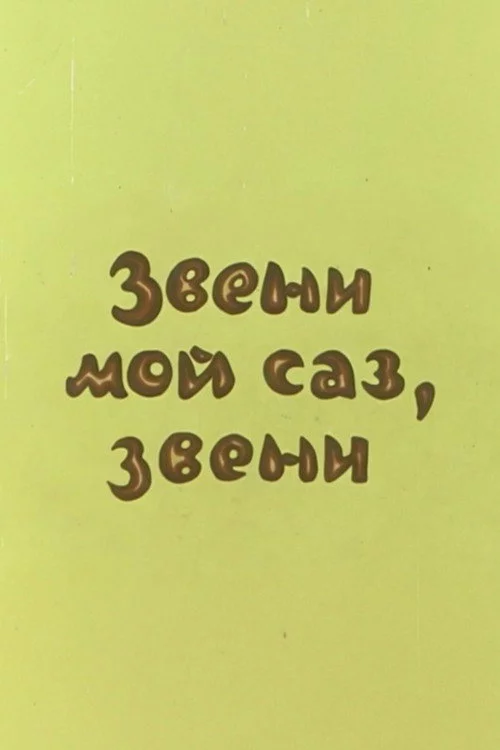 Dınqıl, sazım, dınqıl
