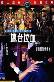 瀛台泣血