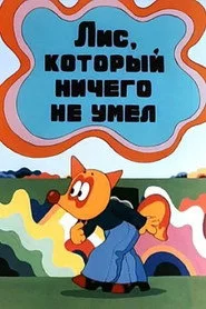 Անբան աղվեսը