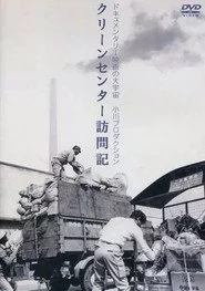 クリーン・センター訪問記
