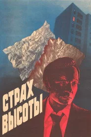 Страх высоты