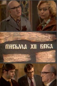 Письма XII века