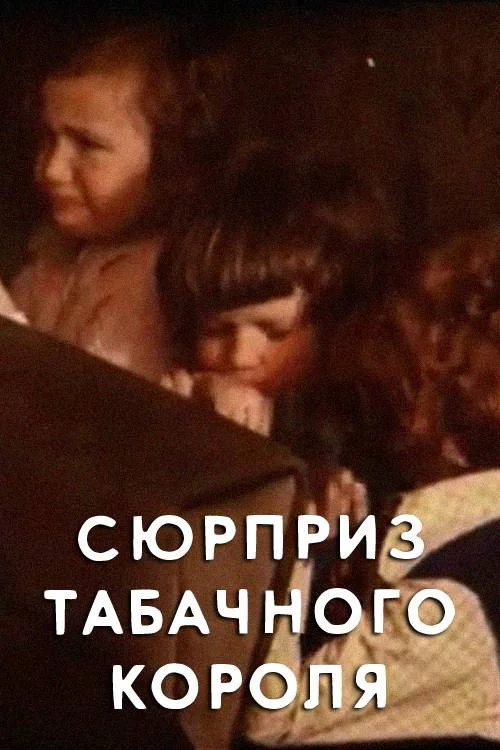 Сюрприз табачного короля