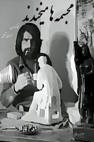 مجسمه‌ها می‌خندند