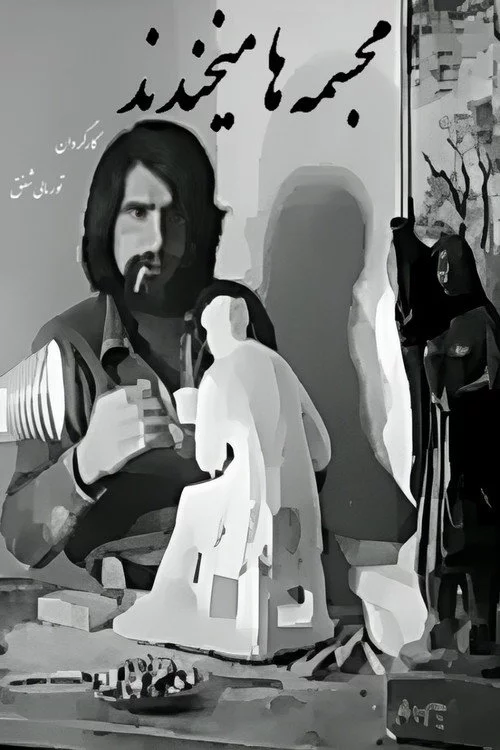 مجسمه‌ها می‌خندند