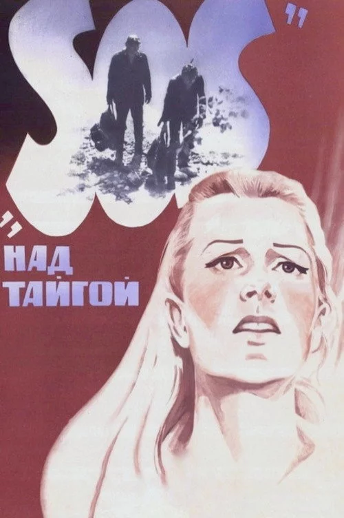 «SOS» над тайгой