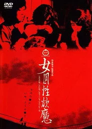 女囚性欲魔