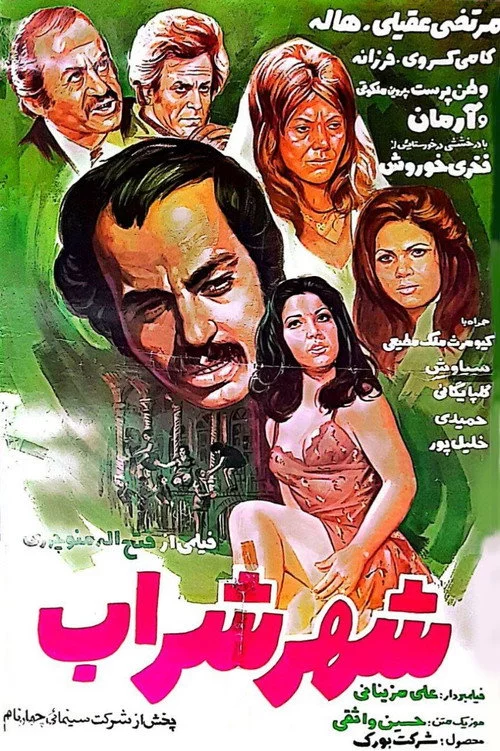 شهر شراب