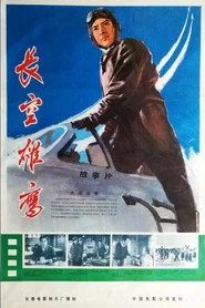 长空雄鹰