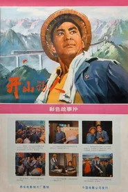 开山的人