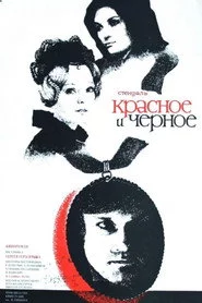 Красное и черное