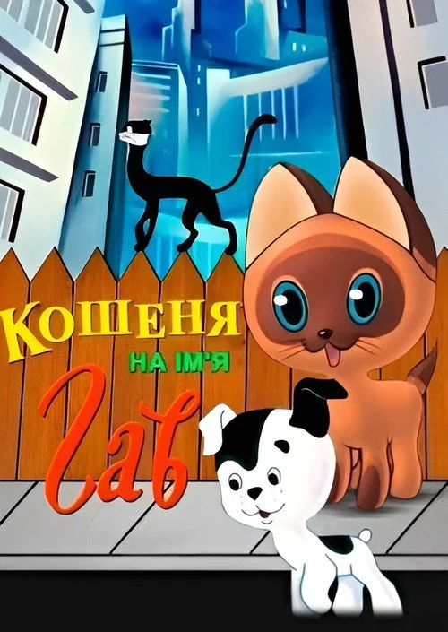 Котёнок по Имени Гав