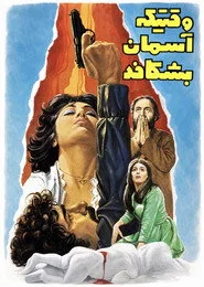 وقتیکه آسمان بشکافد
