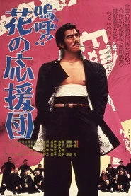 嗚呼！！花の応援団