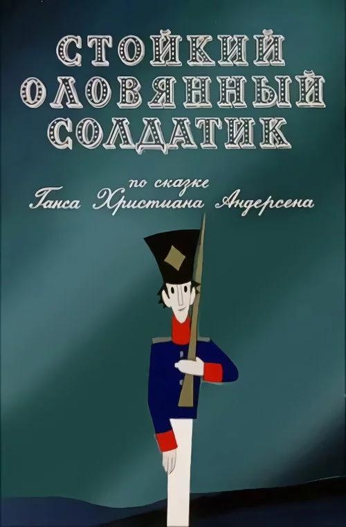 Стойкий оловянный солдатик