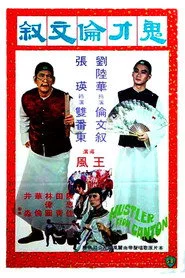 鬼才倫文敘
