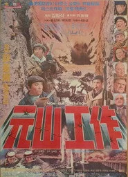 원산공작