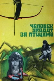 Человек уходит за птицами