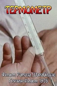 თერმომეტრი