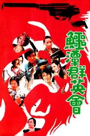 鱷潭群英會