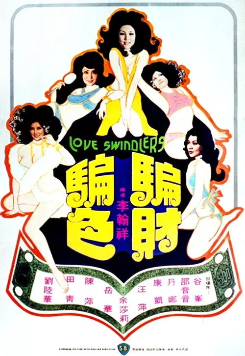 騙財騙色