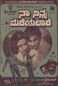 ನಾ ನಿನ್ನ ಮರೆಯಲಾರೆ