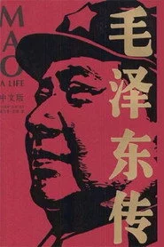 伝記・毛沢東