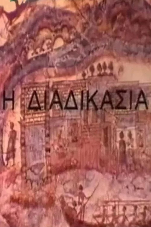Η διαδικασία