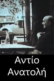 Αντίο Ανατολή