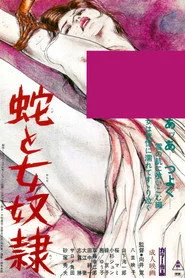 蛇と女奴隷